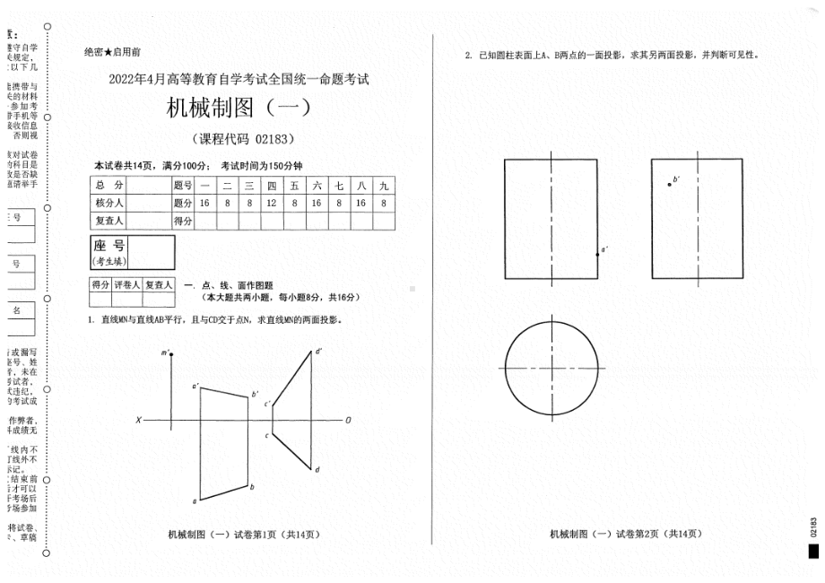 2022年4月自考试题02183机械制图（一）.pdf_第1页