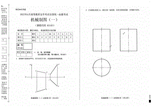 2022年4月自考试题02183机械制图（一）.pdf