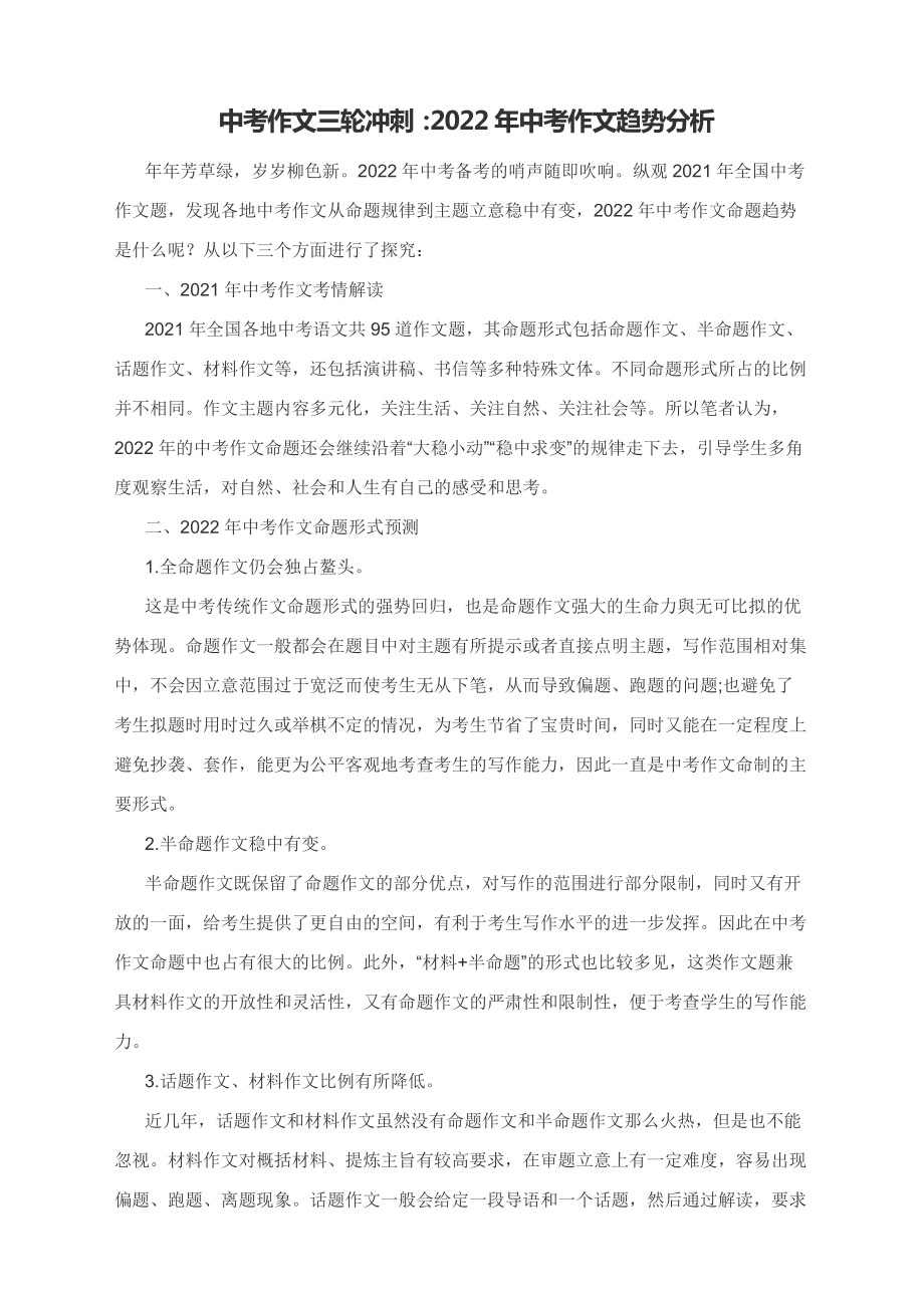 中考作文三轮冲刺：2022年中考作文趋势分析.docx_第1页