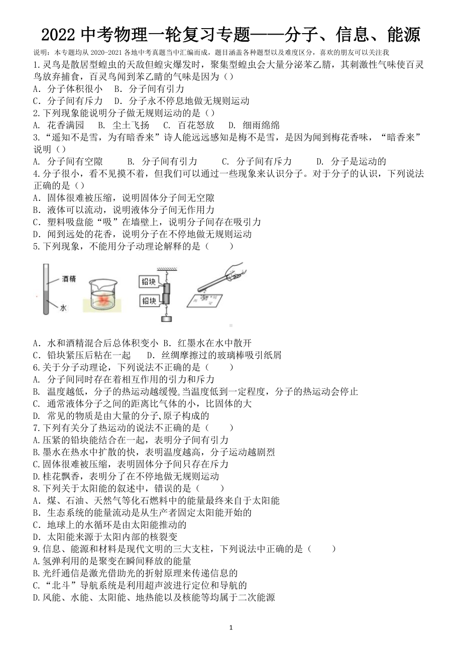 2022年中考物理一轮复习之分子、信息、能源 .docx_第1页