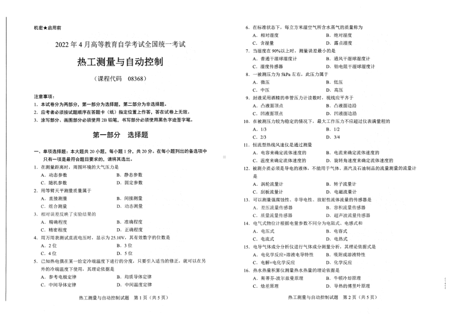 2022年4月自考试题08368热工测量与自动控制.pdf_第1页