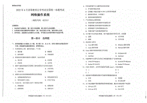 2022年4月自考试题2335网络操作系统.pdf