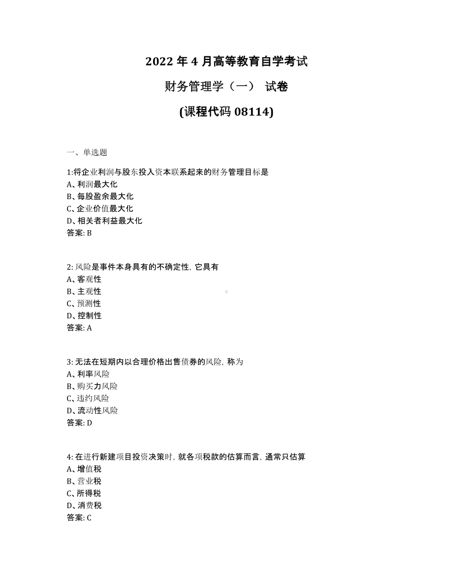 2022年4月自考08114财务管理学（一）试题及答案.pdf_第1页