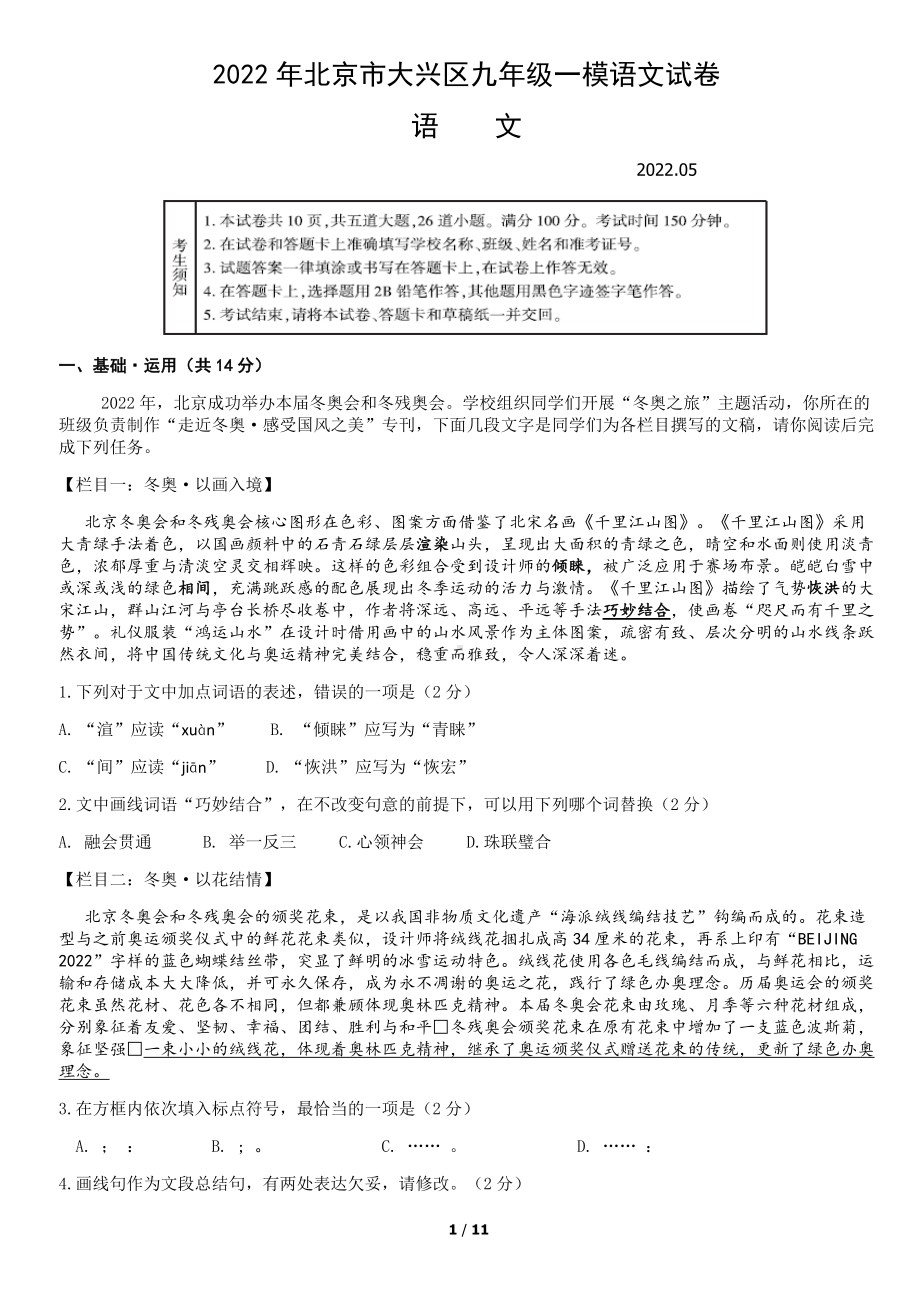 2022年北京市大兴区九年级（中考)一模语文试卷（word版含答案）.docx_第1页