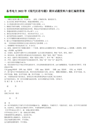 （备考试资料）电大2022年《现代汉语专题》期末试题资料六套汇编附答案.docx