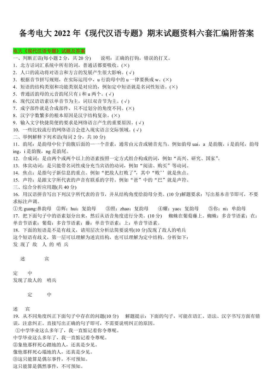 （备考试资料）电大2022年《现代汉语专题》期末试题资料六套汇编附答案.docx_第1页