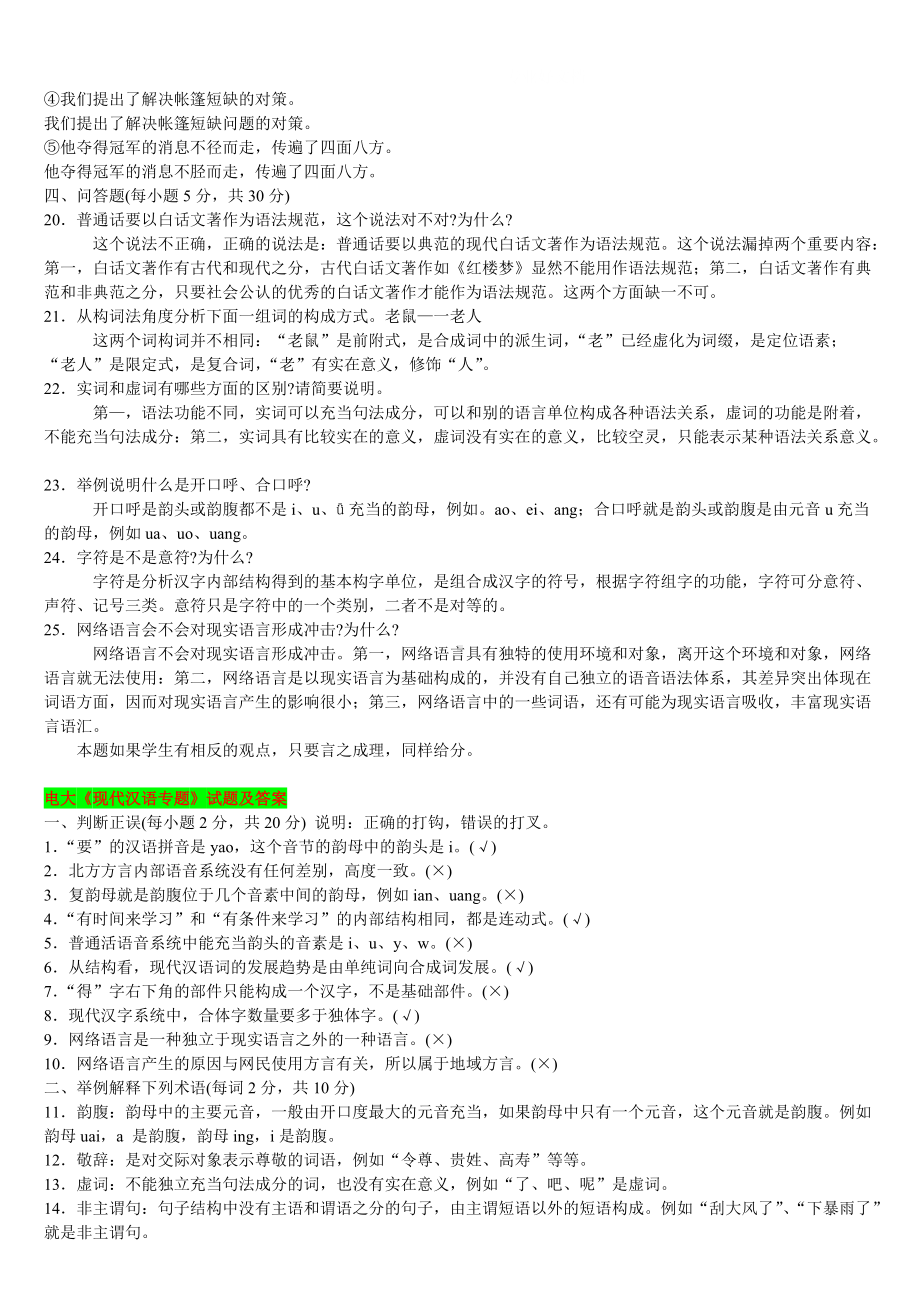 （备考试资料）电大2022年《现代汉语专题》期末试题资料六套汇编附答案.docx_第2页