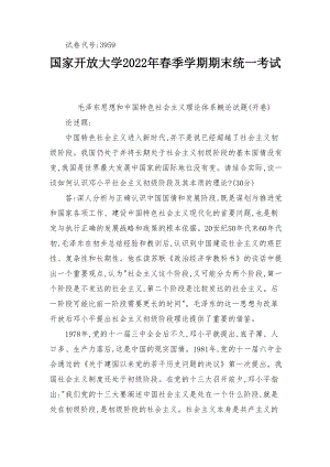 2022年6月国开思政课试卷三大作业答案请结合实际谈一谈如何认识邓小平社会主义初级阶段及其本质的理论？.docx