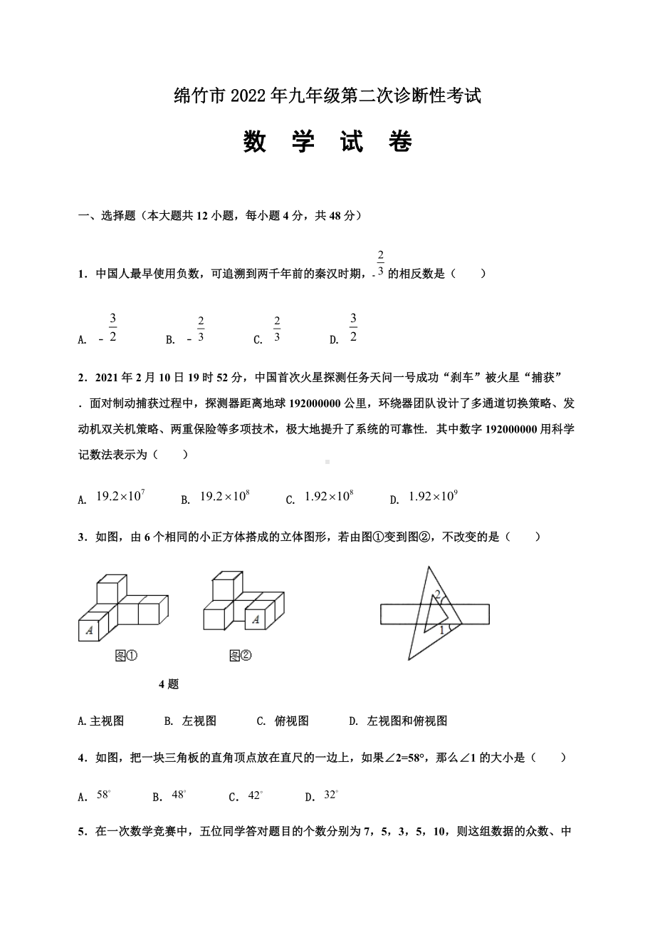 四川省德阳市绵竹市2021-2022学年九年级下学期第二次诊断性考试数学试题（含答案）.docx_第1页