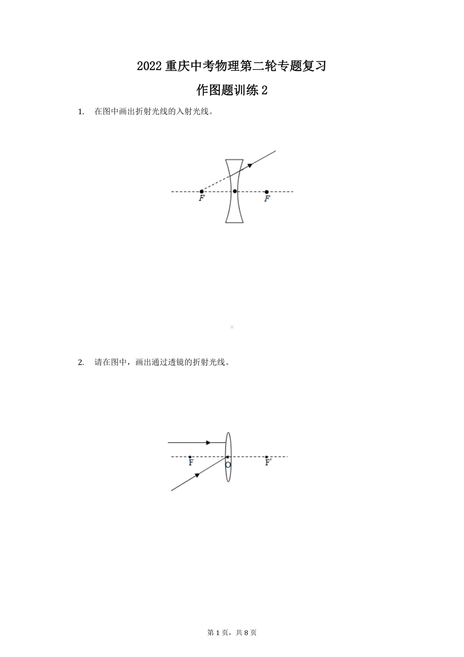 2022年重庆中考物理第二轮专题复习作图题训练2.docx_第1页