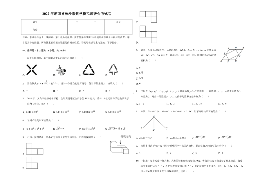 2022年 湖南省长沙市中考数学模拟调研会考试卷（含答案）.docx_第1页