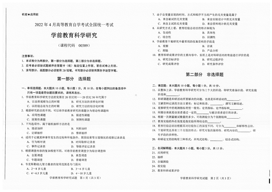 2022年4月自考试题00389学前教育科学研究.pdf_第1页