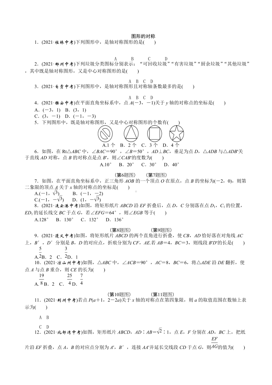 2022年九年级数学中考专题练习： 图形的对称.docx_第1页