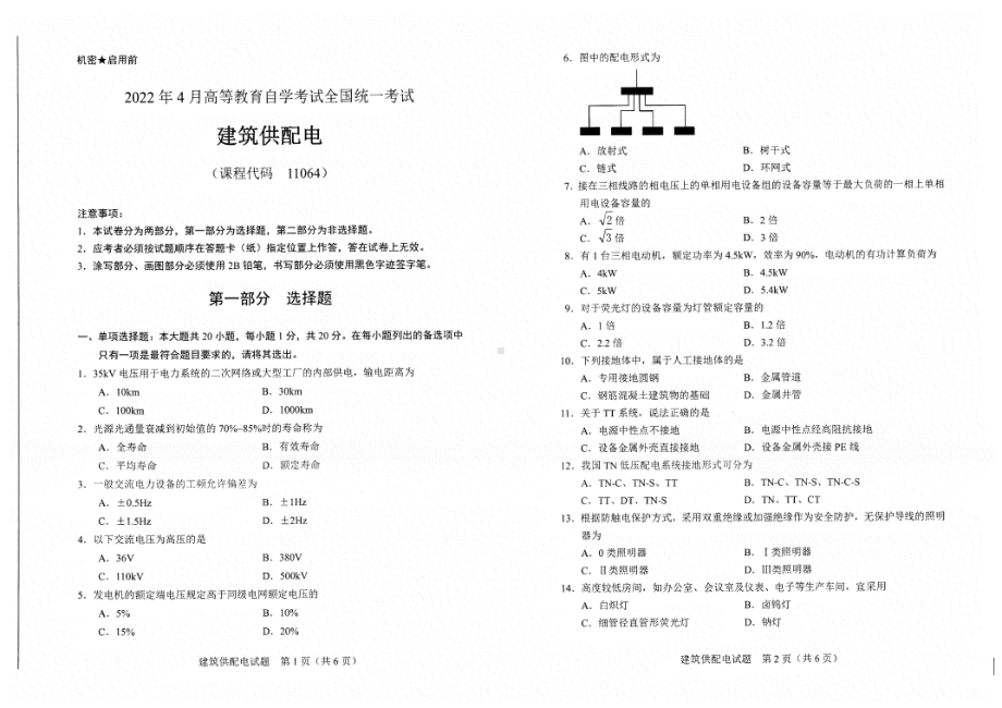 2022年4月自考试题11064建筑供配电.pdf_第1页