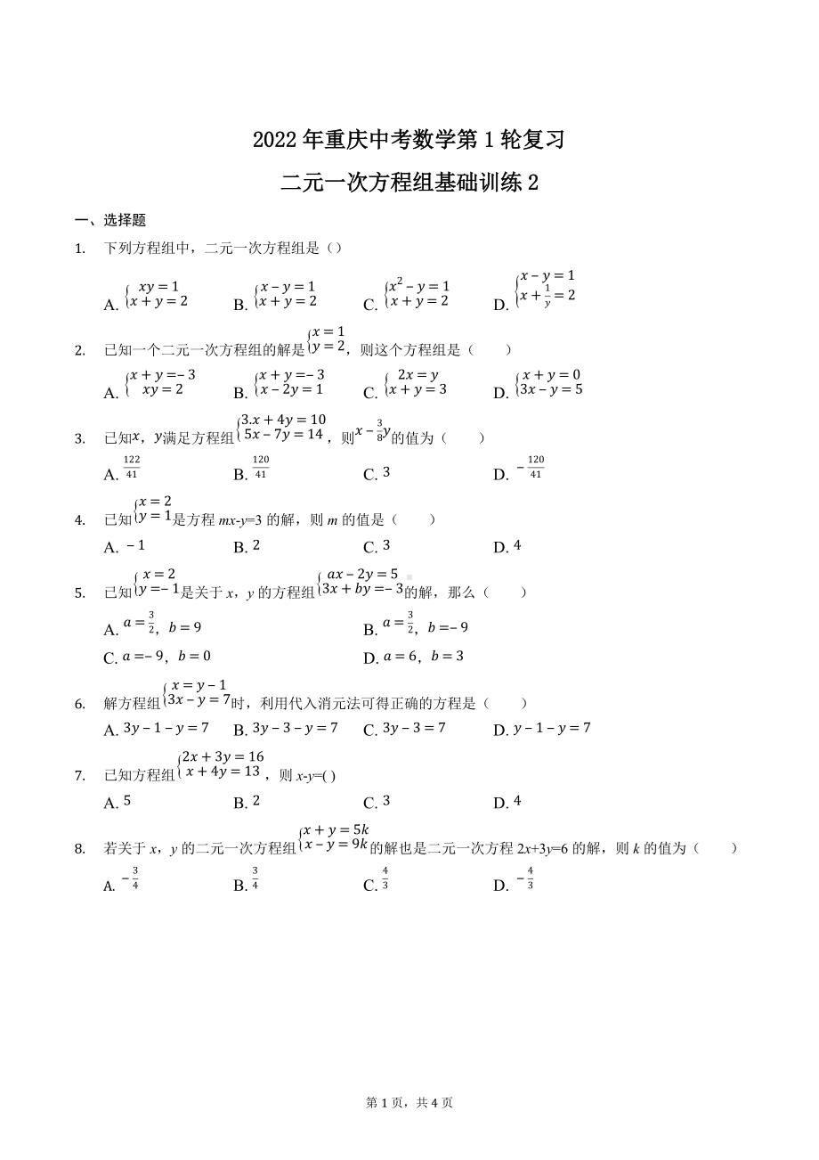 2022年重庆市中考数学第1轮复习二元一次方程组基础训练2.docx_第1页