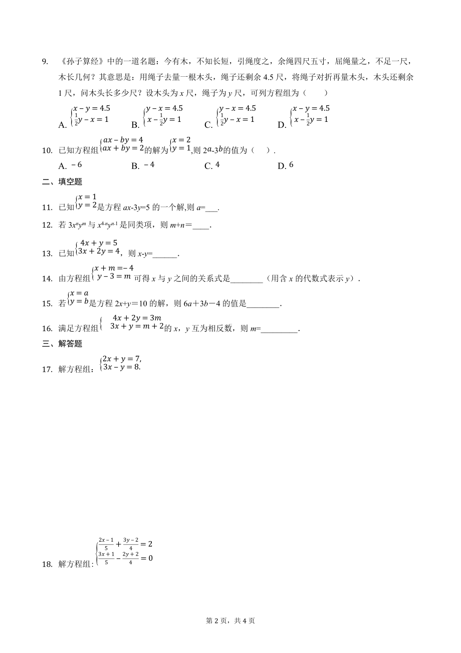 2022年重庆市中考数学第1轮复习二元一次方程组基础训练2.docx_第2页