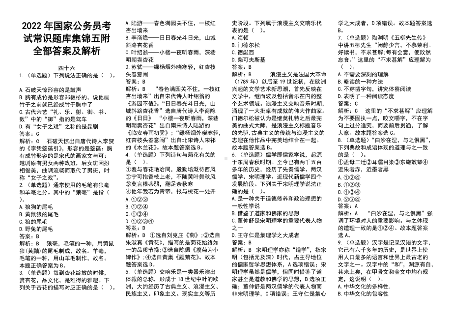 2022年国家公 务 员考试常识题库集锦五附全部答案及解析.docx_第1页