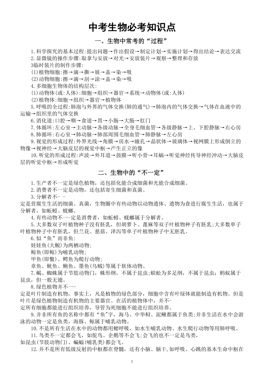 初中生物中考必考知识点汇总（共五大类70个掌握多拿20分）.doc_第1页