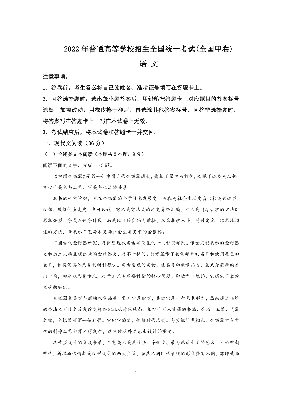 2022年高考全国甲卷真题语文试卷.pdf_第1页