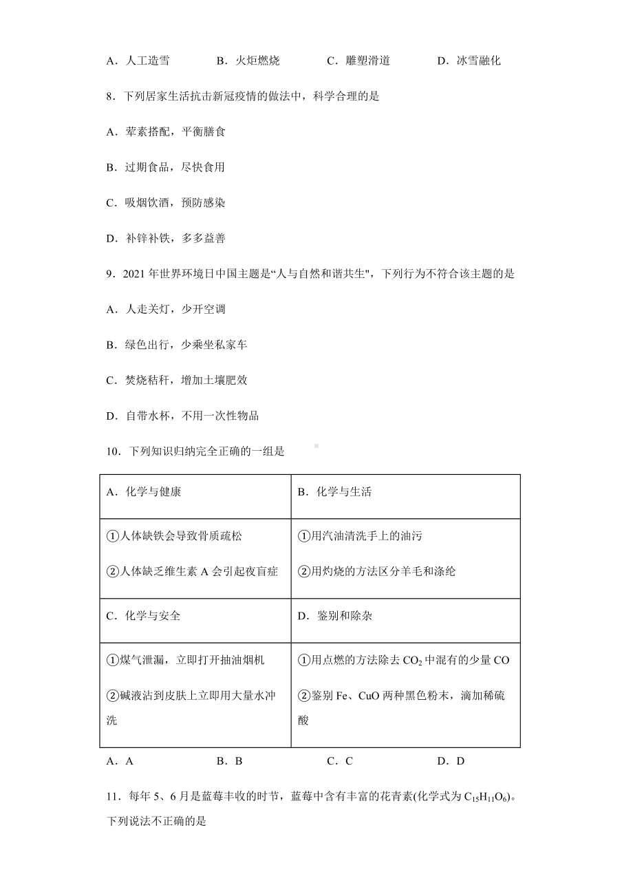 2022年化学中考备考冲刺时事热点基础知识选择题考前信息卷 （含答案）.docx_第3页