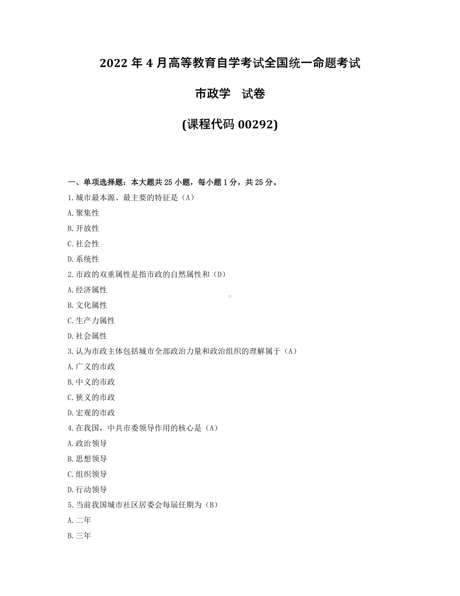 2022年4月自考00292市政学试题及答案.pdf_第1页