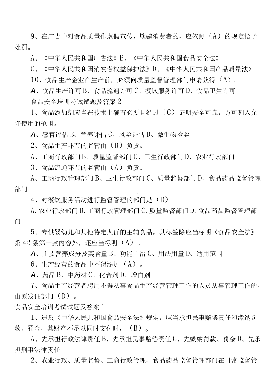 3套最新从业人员食品安全知识培训考试题及答案.docx_第1页