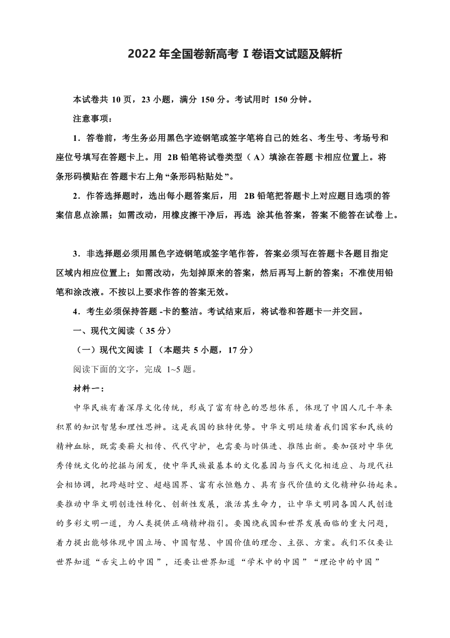 2022年全国卷新高考Ⅰ卷语文试题及解析.docx_第1页