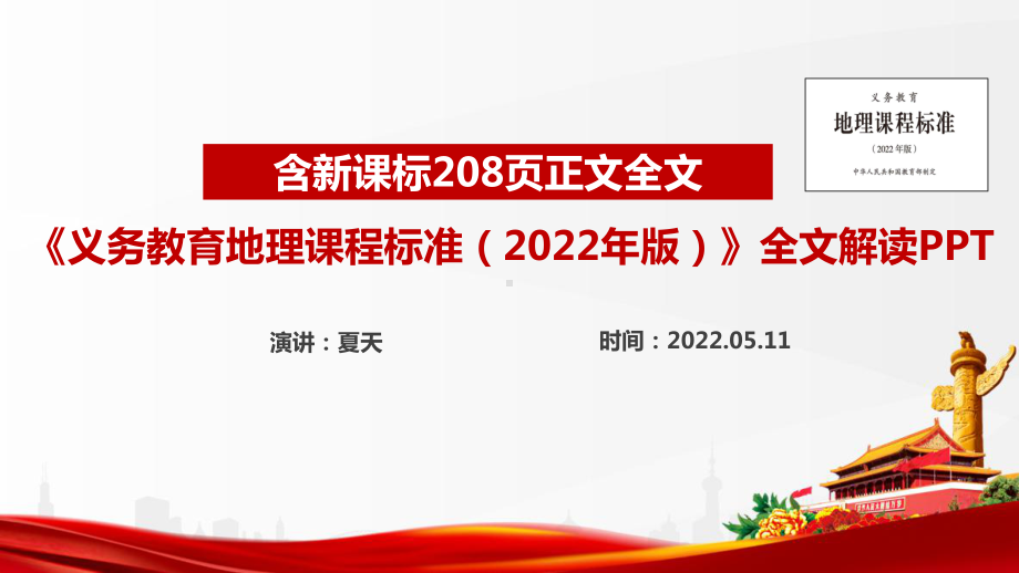 《义务教育地理课程标准（2022年版）》全文详解PPT 《义务教育地理课程标准（2022年版）》专题解读PPT 《义务教育地理课程标准（2022年版）》2022版地理新课标解读PPT.ppt_第1页