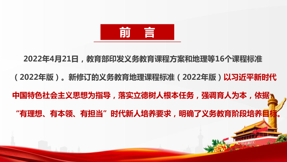 《义务教育地理课程标准（2022年版）》全文详解PPT 《义务教育地理课程标准（2022年版）》专题解读PPT 《义务教育地理课程标准（2022年版）》2022版地理新课标解读PPT.ppt_第2页