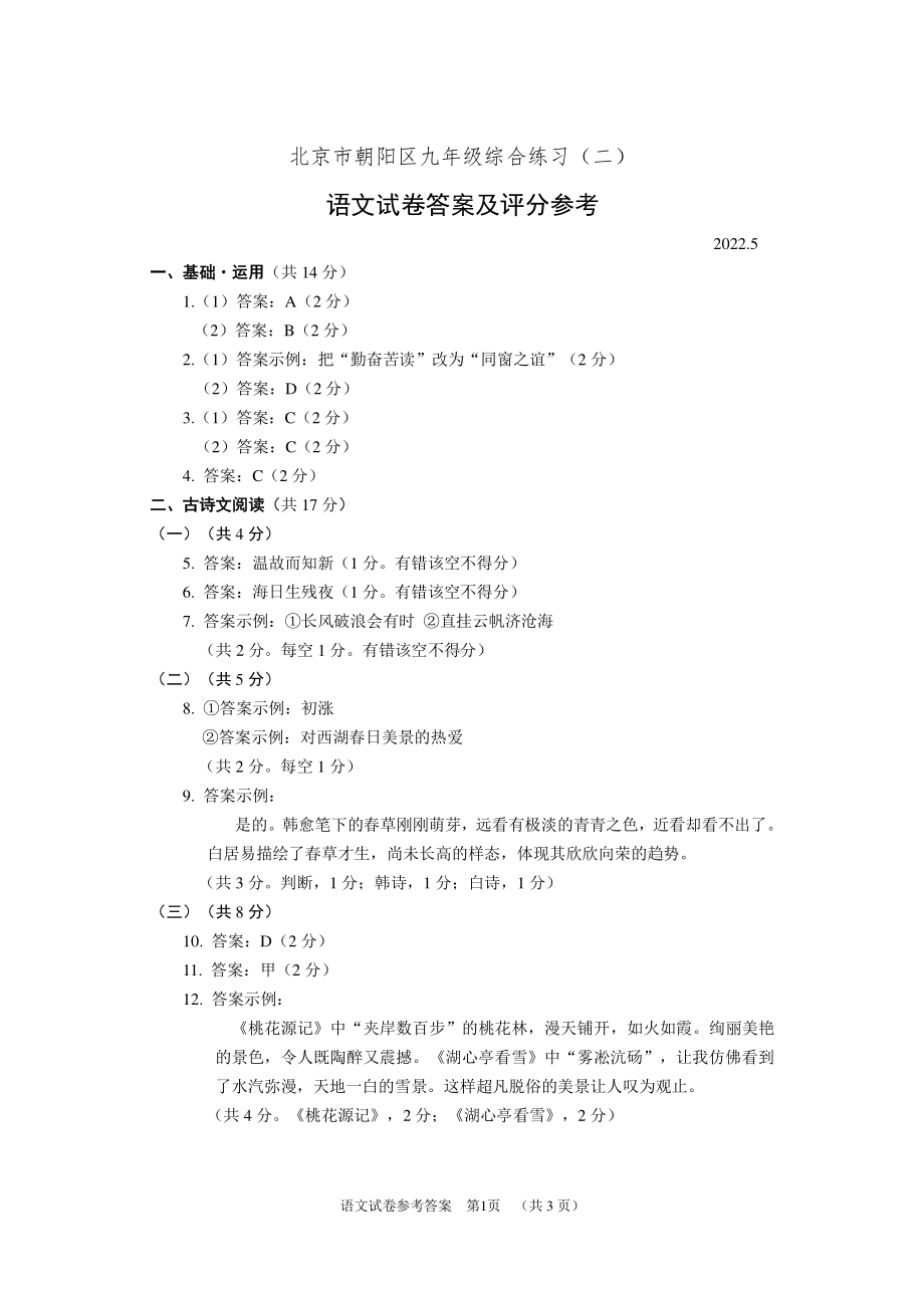 2022年北京市朝阳区九年级（中考)二模语文试卷答案及评分参考.pdf_第1页