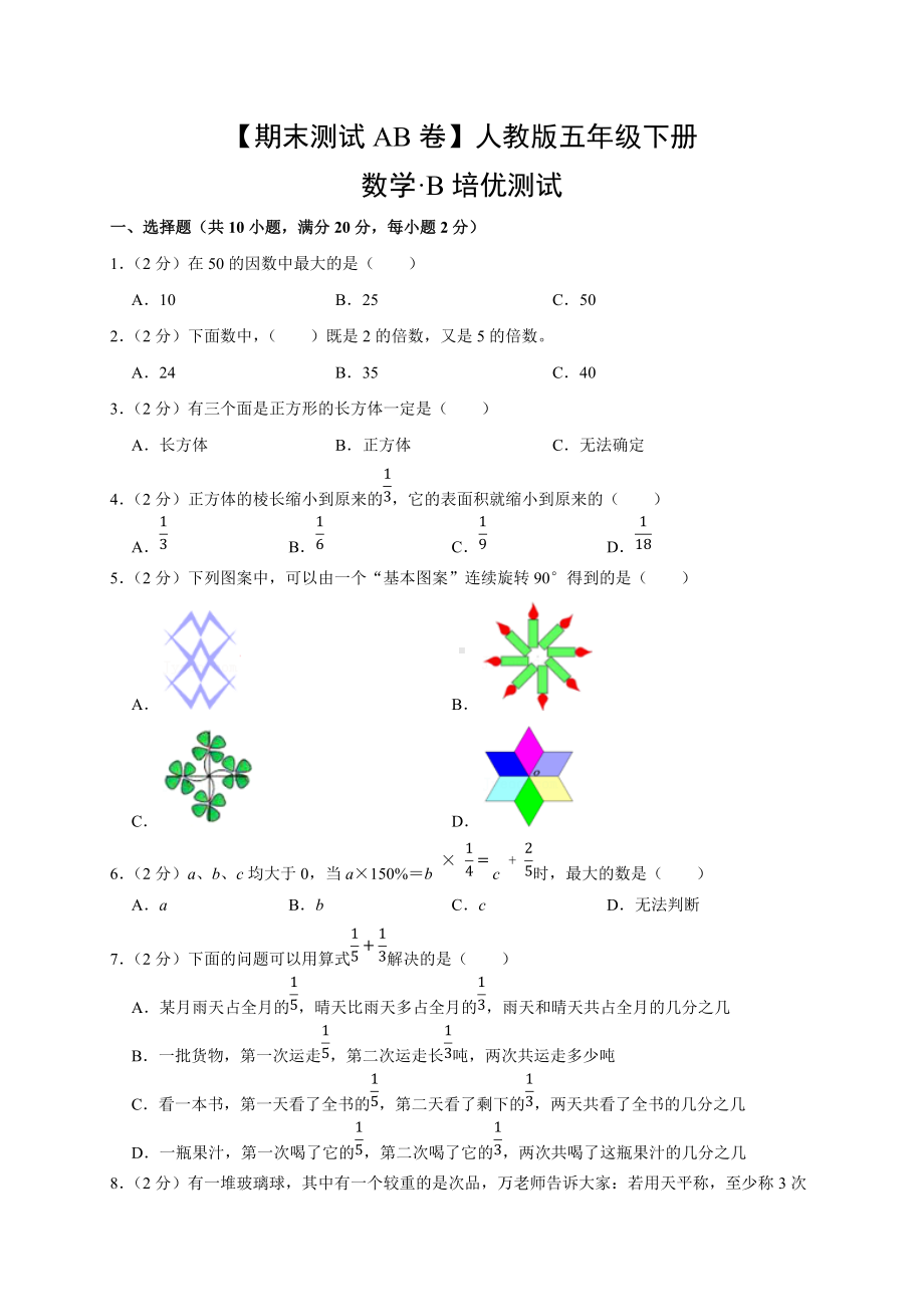 （期末测试AB卷）人教版数学5年级下册·B培优测试.docx_第1页