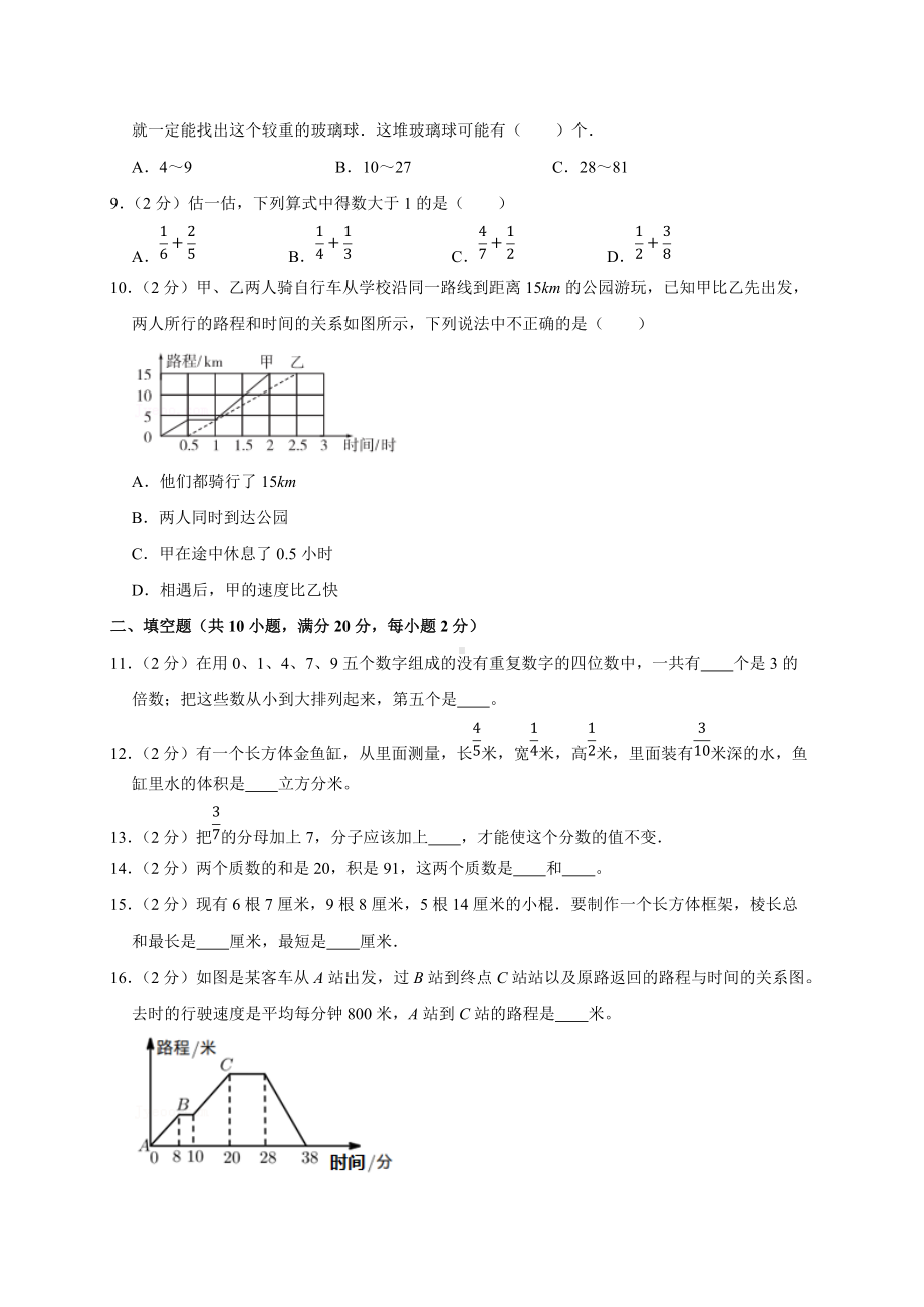 （期末测试AB卷）人教版数学5年级下册·B培优测试.docx_第2页