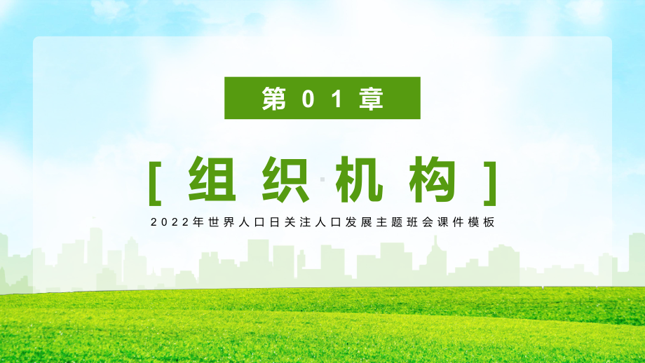 2022年世界人口日关注人口发展主题班会PPT课件（带内容）.ppt_第3页