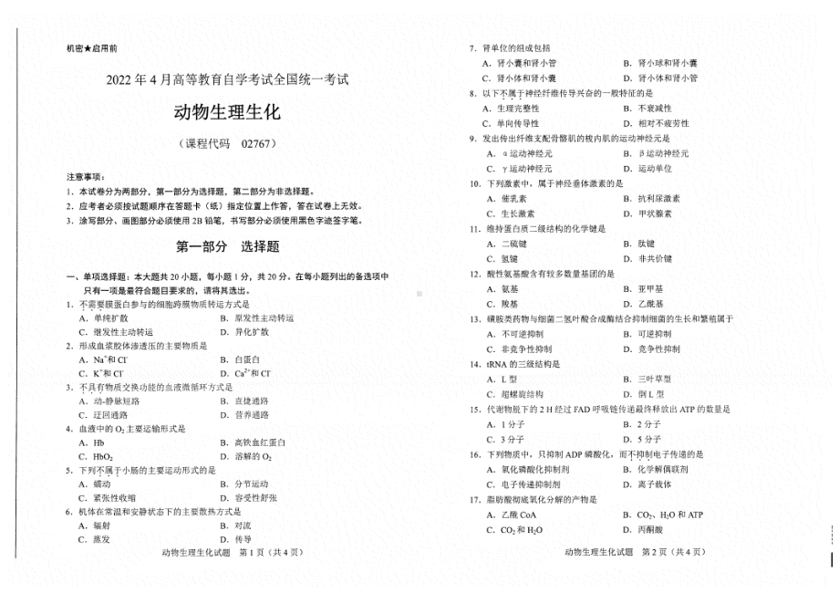 2022年4月自考试题02767动物生理生化.pdf_第1页