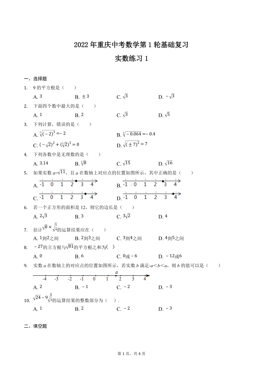 2022年重庆市中考数学第1轮基础复习-实数练习1.docx_第1页