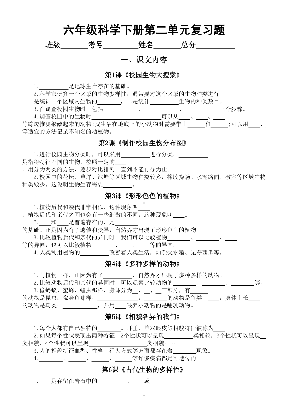 小学科学教科版六年级下册第二单元《生物的多样性》期末复习题（附参考答案和重点实验总结）.doc_第1页