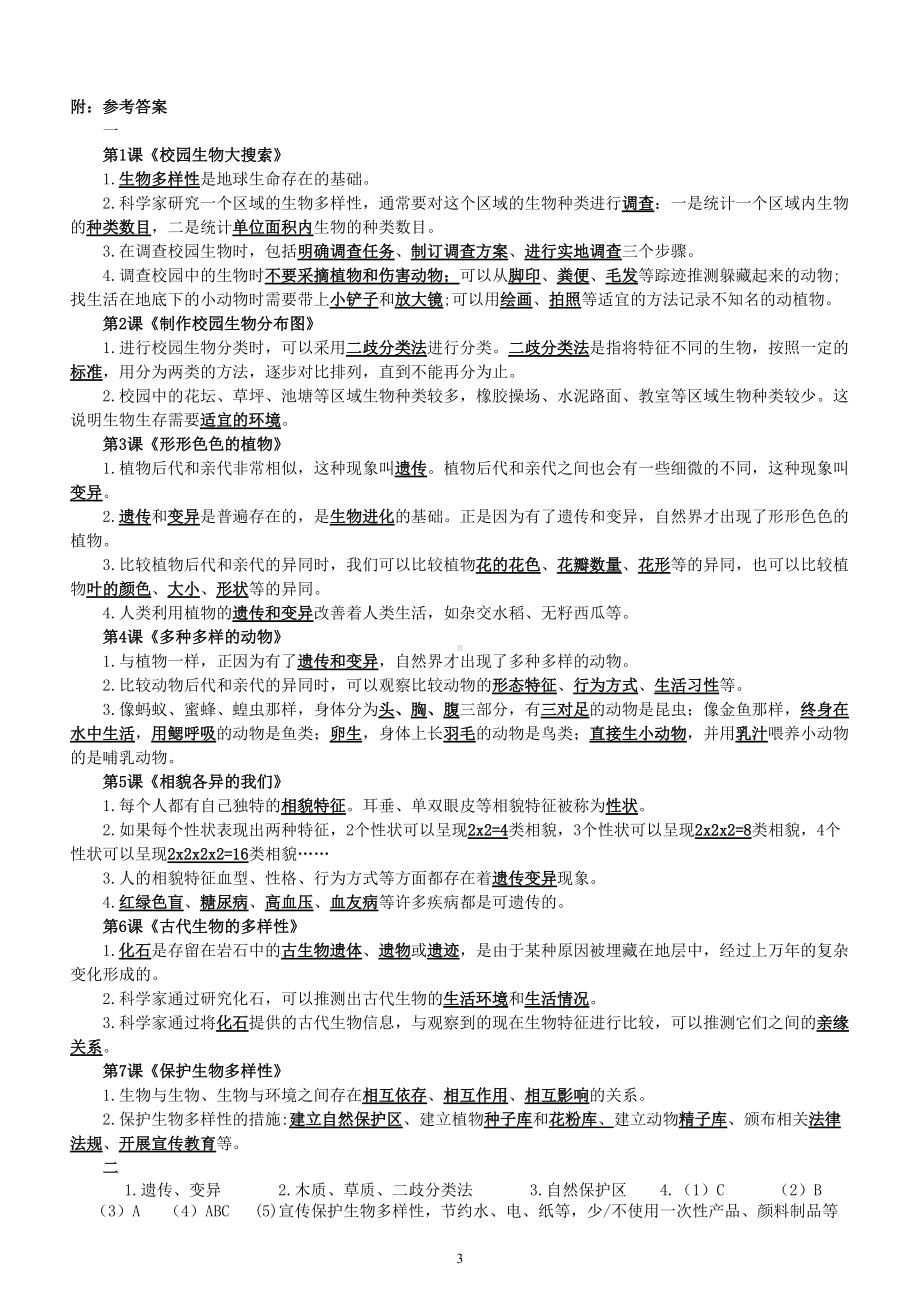 小学科学教科版六年级下册第二单元《生物的多样性》期末复习题（附参考答案和重点实验总结）.doc_第3页