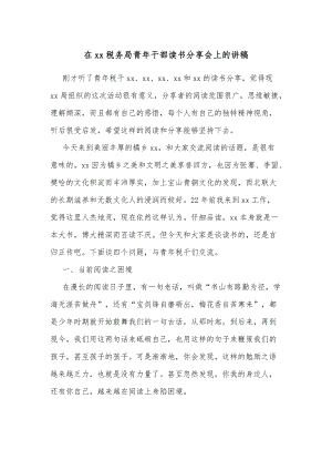 在xx税务局青年干部读书分享会上的讲稿.docx