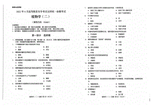 2022年4月自考试题02550植物学（二）.pdf