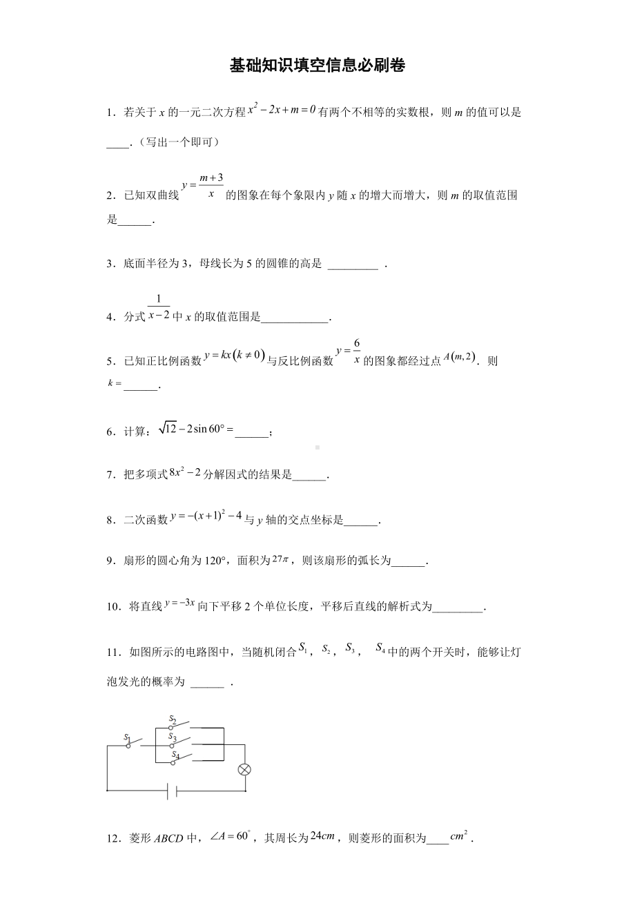 基础知识填空信息必刷卷 -2022年初中数学中考备考冲刺（含答案）.docx_第1页