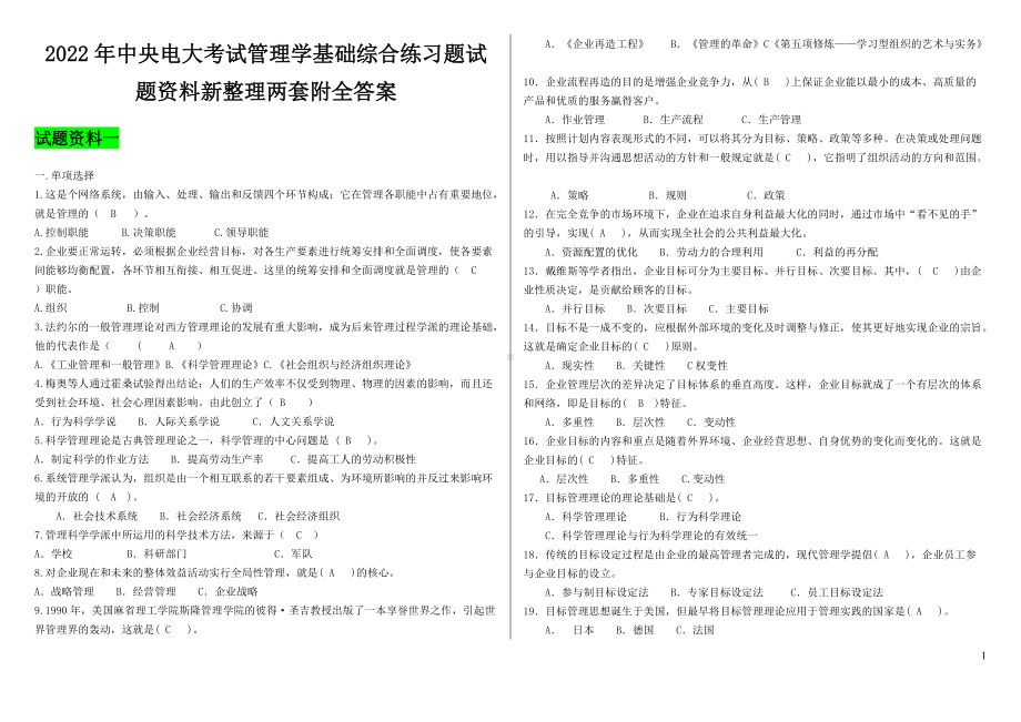 2022年中央电大考试管理学基础综合练习题试题资料新整理两套附全答案（考前辅导）.docx_第1页