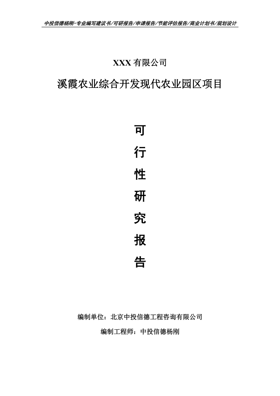 溪霞农业综合开发现代农业园区项目可行性研究报告申请报告模板.doc_第1页