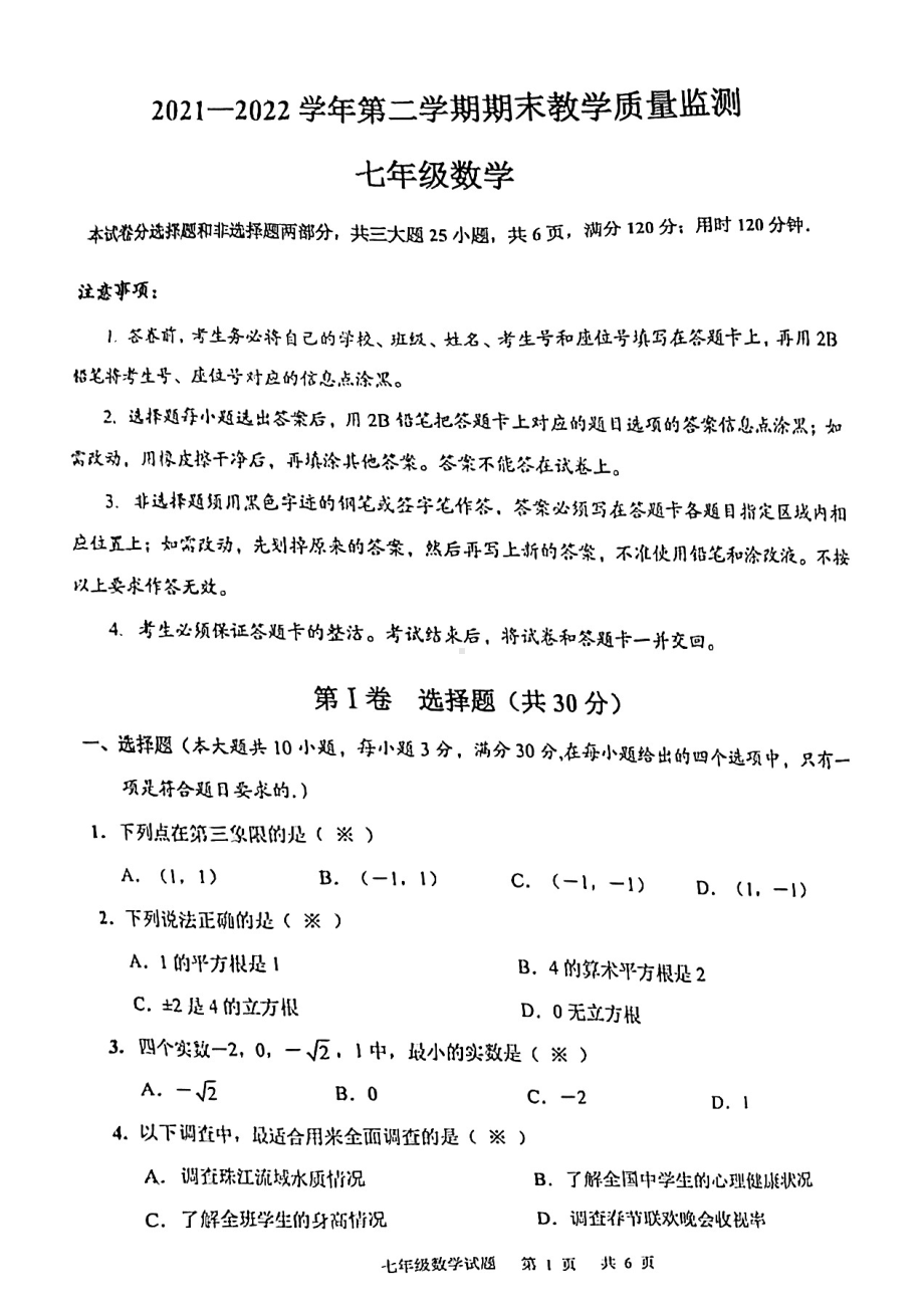 广东省广州市番禺区2021-2022学年七年级下学期期末考试数学试题.pdf_第1页