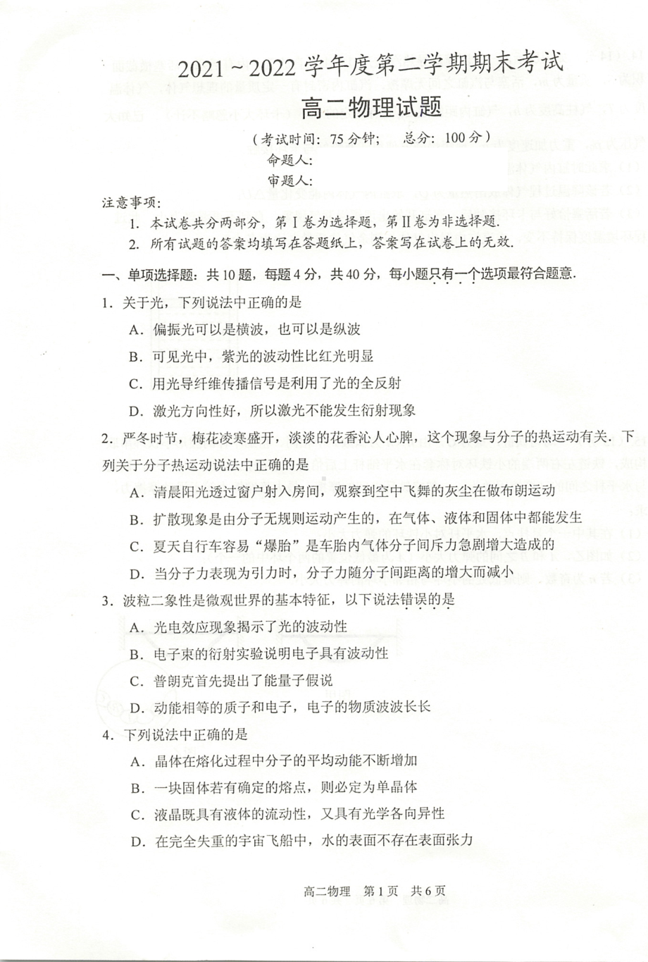 江苏省泰州市2021-2022学年高二下学期期末考试物理试题.pdf_第1页