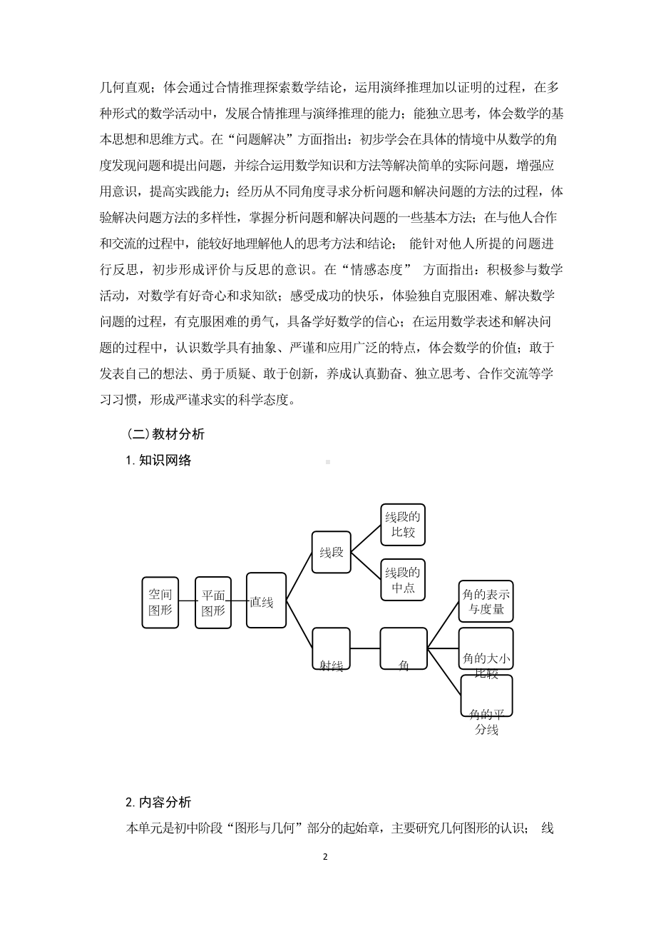 中小学作业设计大赛获奖优秀作品[模板]-《义务教育语文课程标准（2022年版）》-[信息技术2.0微能力]：中学七年级数学上（第四单元）.docx_第3页