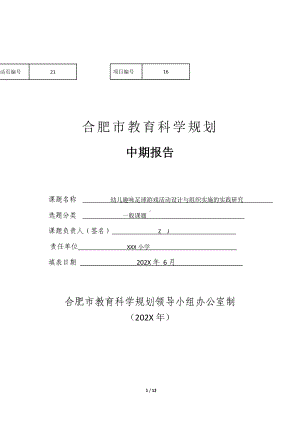 市级课题中期报告《幼儿趣味足球游戏活动设计与组织实施的实践研究》（优秀等级）.doc