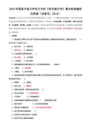 2022年国家开放大学电大专科《货币银行学》期末标准题与《建筑工程质量检验》单项选择题题库及答案.docx