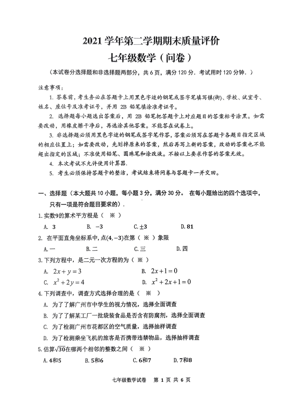 广东省广州市花都区2021-2022学年七年级下学期期末考试数学试题.pdf_第1页