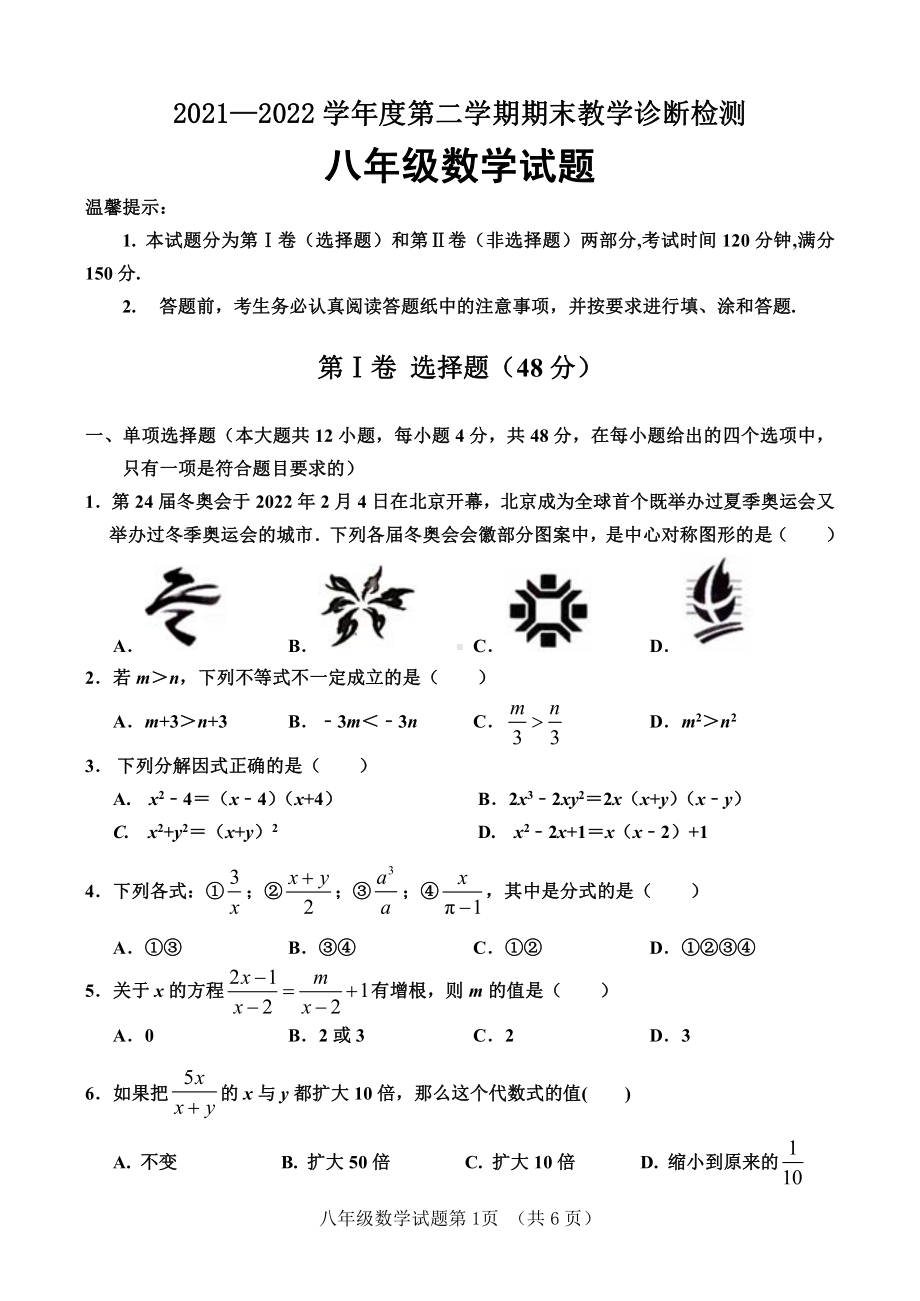 山东省济南市平阴县2021-2022学年八年级下学期期末数学试题.pdf_第1页