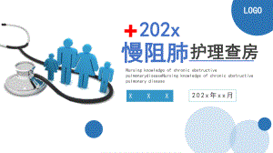 2022慢阻肺护理查房简约商务风护理查房通用专题PPT课件.pptx